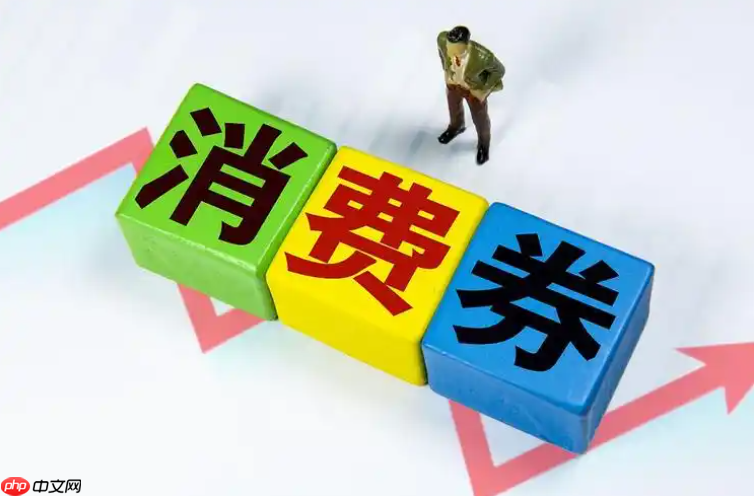 淘宝消费券是按实付金额还是原价?如何使用?文章教你得心应手的使用消费券。