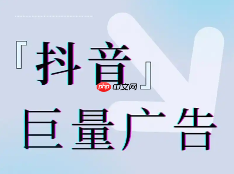 抖音巨量广告在哪里投放？广告投放的流程是什么？学会投放，在巨大的流量池中收获成功！
