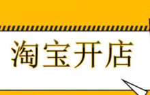 淘宝已经开过店了,还能再次开店吗?再次开店会有影响吗?淘宝二次开店生死线:3种情况+重启避坑全攻略,二次开店必读手册!