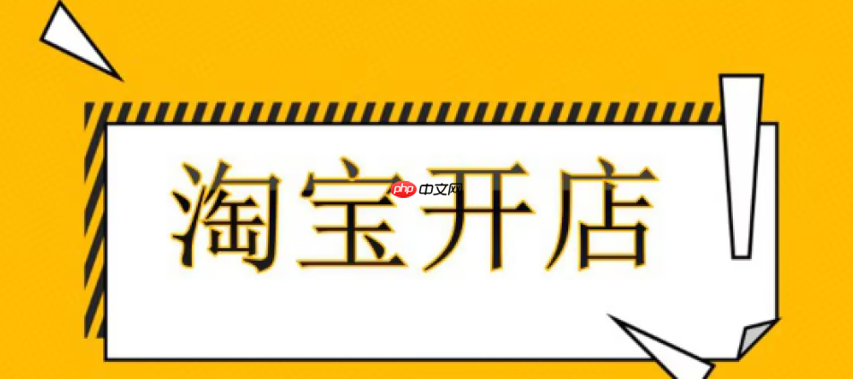 淘宝已经开过店了,还能再次开店吗?再次开店会有影响吗?淘宝二次开店生死线:3种情况+重启避坑全攻略,二次开店必读手册!