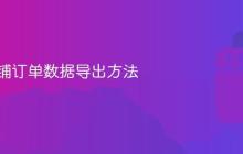 抖音店铺订单数据导出方法