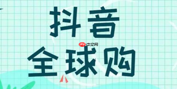 抖音全球购赠品管理规范是什么?抖音全球购赠品管理规范为何重要?抖音全球购赠品管理规范深度解读