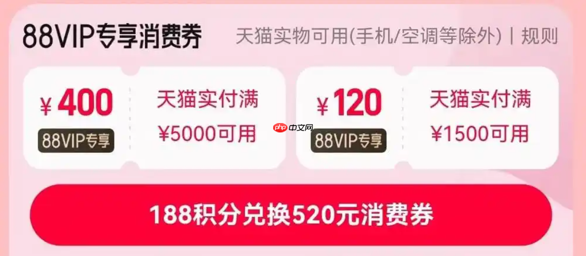天猫双十一88vip大额消费券如何领取?如何使用?优惠券领取和使用攻略助力节省开支。