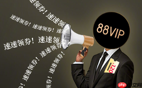 淘宝88会员开通方法是什么？会员的好处是什么呢？淘宝88会员开通方法及会员权益全解析！