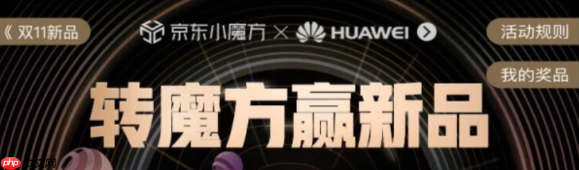 京东小魔方抽奖如何进入?怎样才能参加活动?1元抽戴森/茅台!京东小魔方抽奖全攻略,手把手教你中大奖!