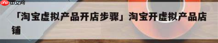 淘宝个人店可以卖虚拟产品吗?虚拟店铺的价格是多少呢?淘宝个人店虚拟产品销售全解析:合规边界与价格博弈!
