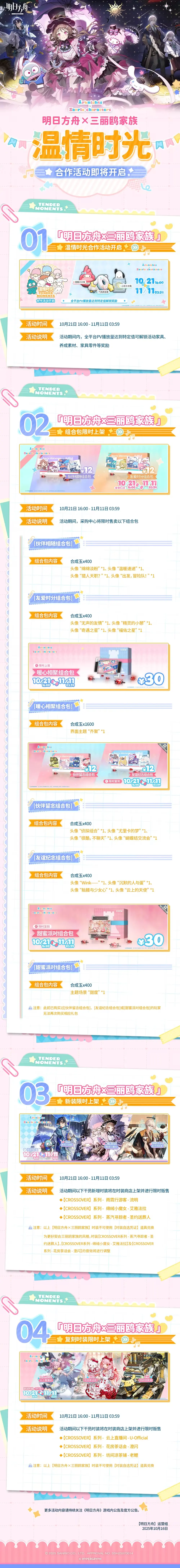 明日方舟×三丽鸥家族温情时光联动活动介绍