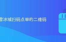 抖音蜜雪冰城扫码点单的二维码