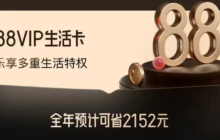 淘宝88vip续费规则是什么?续费有优惠吗?淘气值1000分=88元续费?揭秘淘宝88VIP省钱续费技巧,错过亏大了!