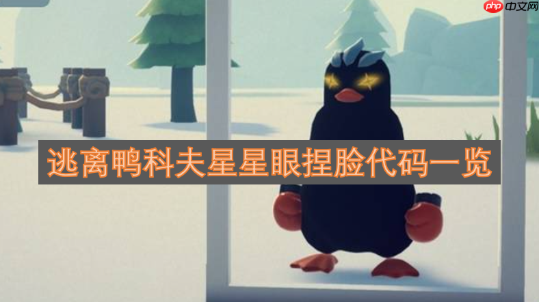 逃离鸭科夫星星眼捏脸代码一览