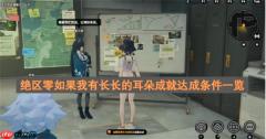 绝区零如果我有长长的耳朵成就达成条件一览