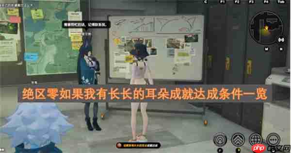 绝区零如果我有长长的耳朵成就达成条件一览