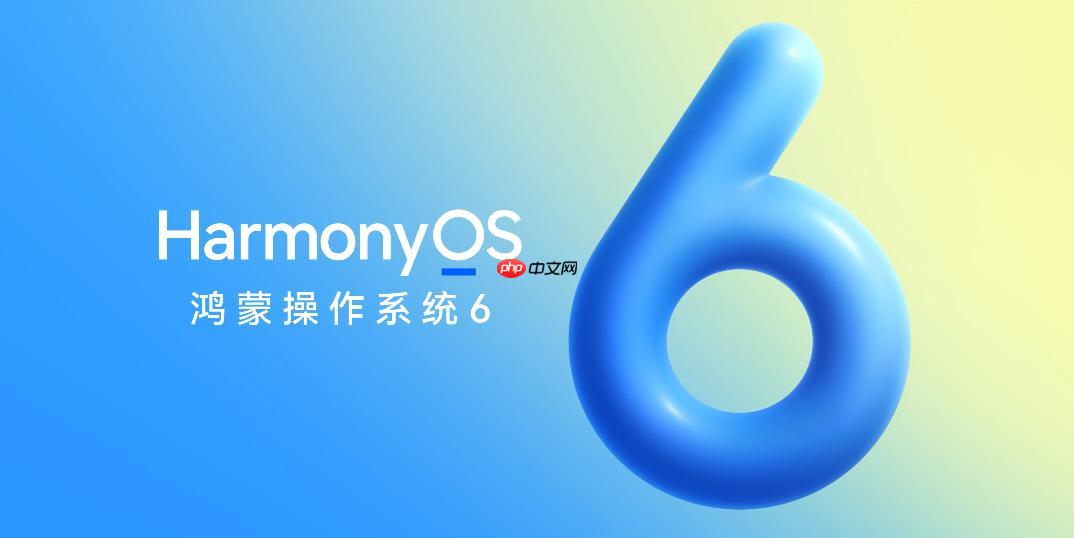 华为官宣HarmonyOS 6将于10月22日发布 更好看、更智能、更安全、更丝滑
