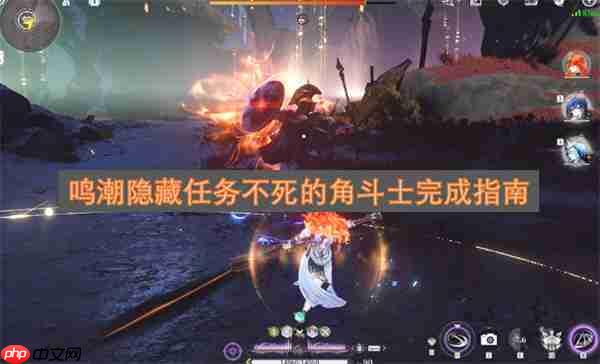 鸣潮隐藏任务不死的角斗士完成指南
