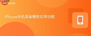 iPhone手机具备哪些实用功能