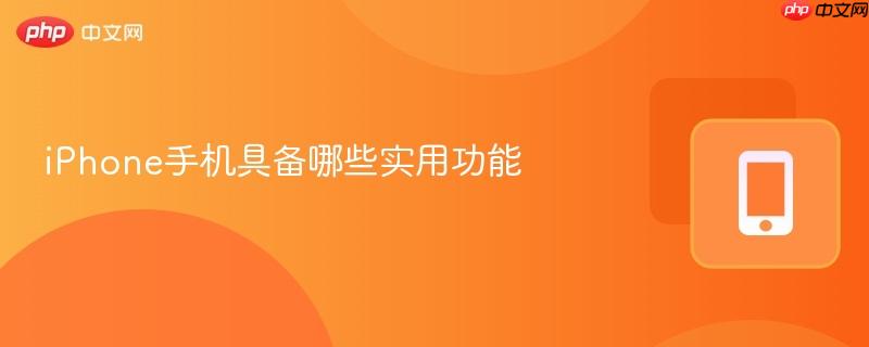 iPhone手机具备哪些实用功能