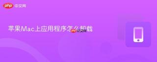 苹果Mac上应用程序怎么卸载