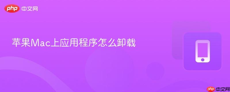 苹果Mac上应用程序怎么卸载