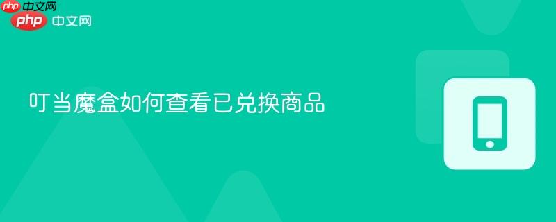 叮当魔盒如何查看已兑换商品