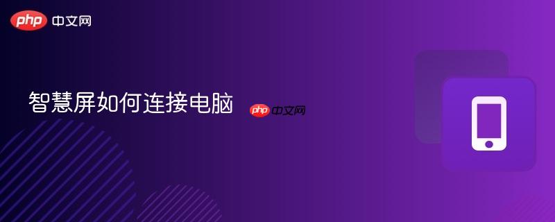 智慧屏如何连接电脑