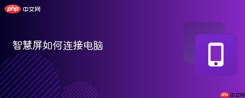 智慧屏如何连接电脑