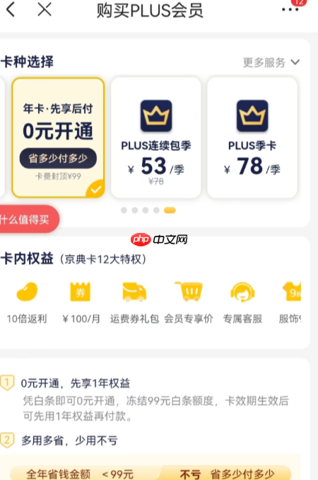 京东会员0元开通，后续会扣钱吗？开通后能否取消？全攻略解析