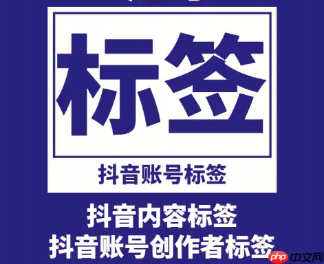 抖音笔记怎么做?标签设置在哪里?抖音笔记和标签设置全攻略!