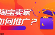 淘宝客推广计划内容指南:怎样制定高效策略呢?从分层佣金设计到精准选人模型,教你拆解爆款文案+素材库搭建,实现订单翻倍!
