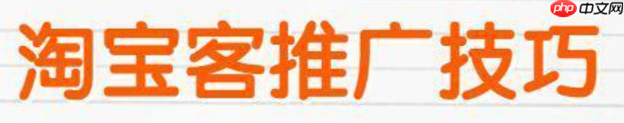 淘宝客推广计划内容指南：怎样制定高效策略呢？从分层佣金设计到精准选人模型，教你拆解爆款文案＋素材库搭建，实现订单翻倍！