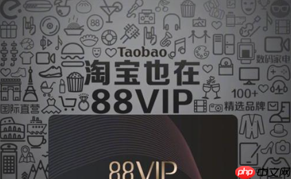 88会员在苹果淘宝旗舰店能用吗？如何开通淘宝88会员呢？淘宝88VIP会员详解：苹果官方旗舰店使用攻略 & 开通全指南！
