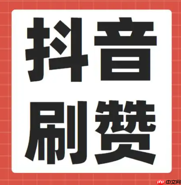 抖音刷赞业务靠谱吗？购买粉丝和点赞真的能提升视频曝光量吗？刷赞业务不靠谱！！