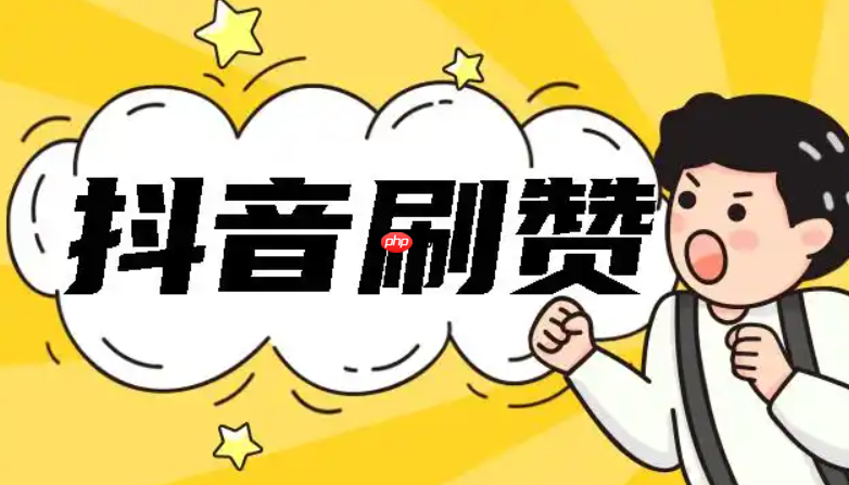 抖音刷赞业务靠谱吗？购买粉丝和点赞真的能提升视频曝光量吗？刷赞业务不靠谱！！