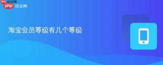 淘宝会员等级有几个等级