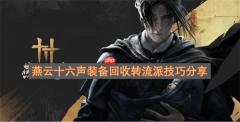 燕云十六声装备回收转流派技巧分享
