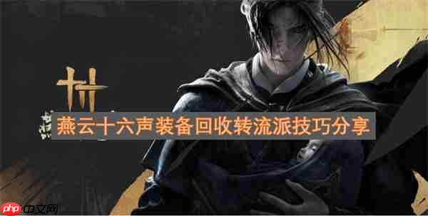 燕云十六声装备回收转流派技巧分享