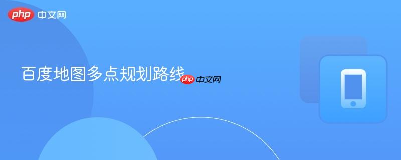 百度地图多点规划路线