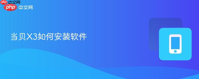 当贝X3如何安装软件