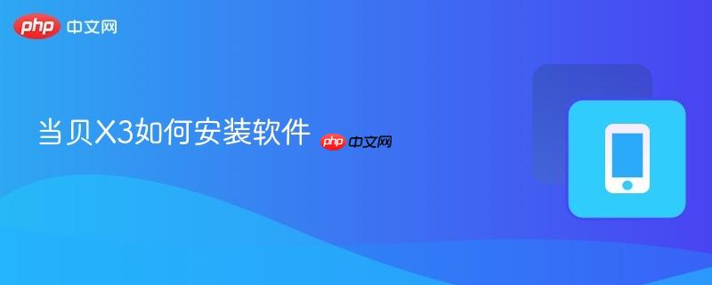 当贝x3如何安装软件