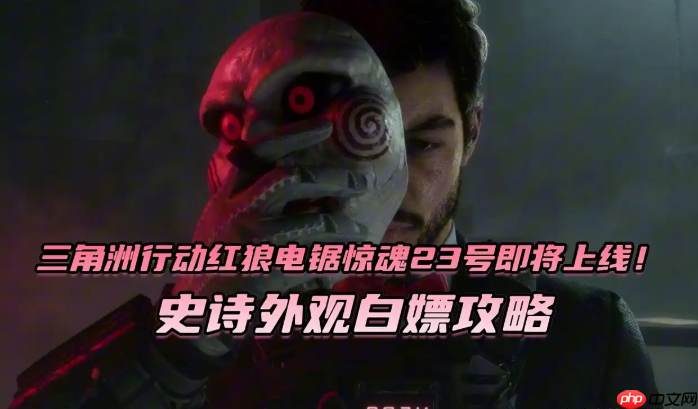 三角洲行动红狼电锯惊史诗外观白嫖攻略