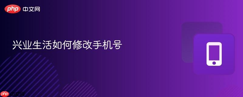 兴业生活如何修改手机号