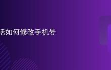 兴业生活如何修改手机号