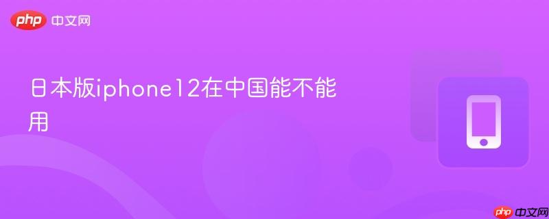 日本版iphone12在中国能不能用