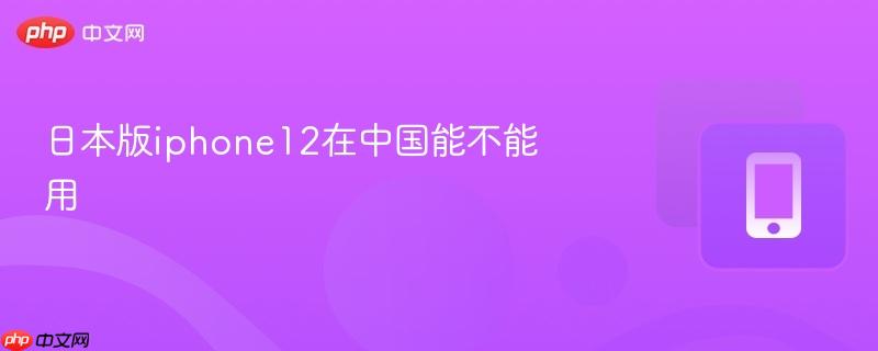 日本版iphone12在中国能不能用
