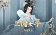 三国望神州巾帼女将配队攻略