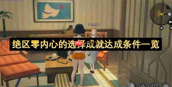 绝区零内心的选择成就达成条件一览