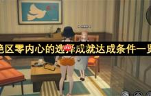 绝区零内心的选择成就达成条件一览