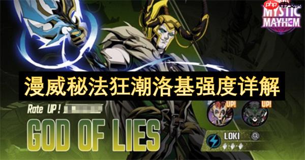 漫威秘法狂潮洛基强度详解
