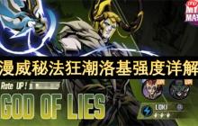 漫威秘法狂潮洛基强度详解