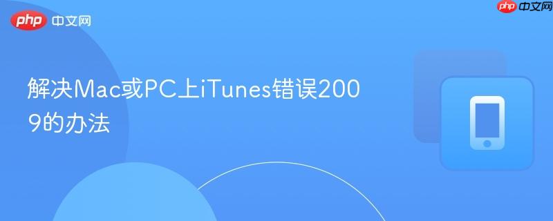 解决Mac或PC上iTunes错误2009的办法