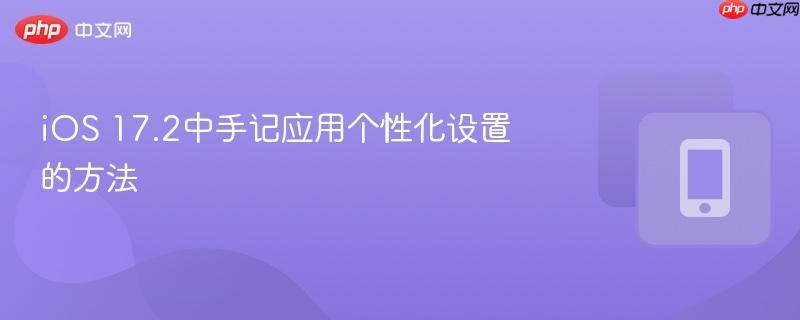 iOS 17.2中手记应用个性化设置的方法